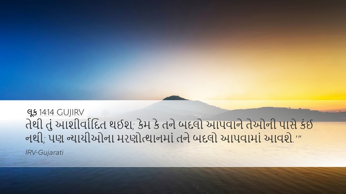 લૂક 14:14 GUJIRV Bible Verse Image