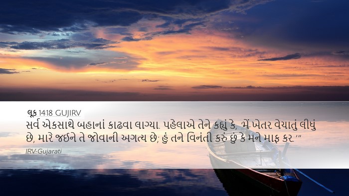 લૂક 14:18 GUJIRV Bible Verse Image