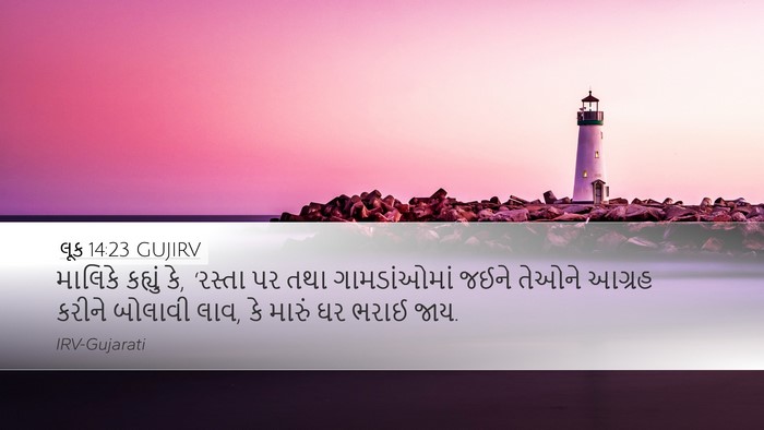 લૂક 14:23 GUJIRV Bible Verse Image