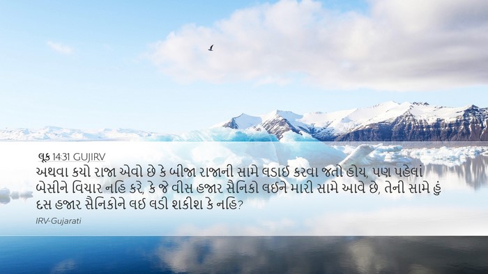 લૂક 14:31 GUJIRV Bible Verse Image