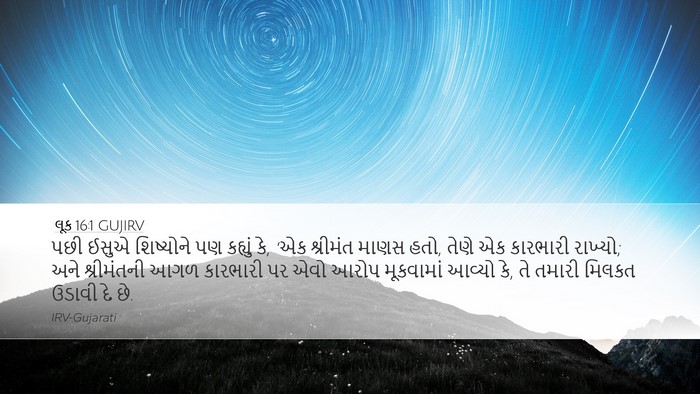 લૂક 16:1 GUJIRV Bible Verse Image