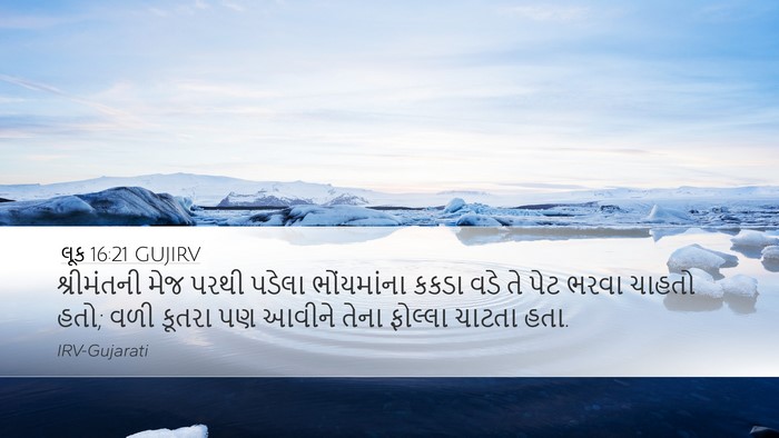 લૂક 16:21 GUJIRV Desktop Wallpaper - શ્રીમંતની મેજ - Desktop Bible Verse Wallpaper
