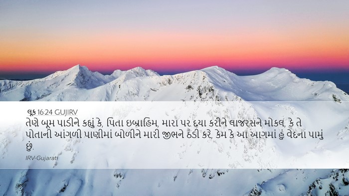 લૂક 16:24 GUJIRV Bible Verse Image