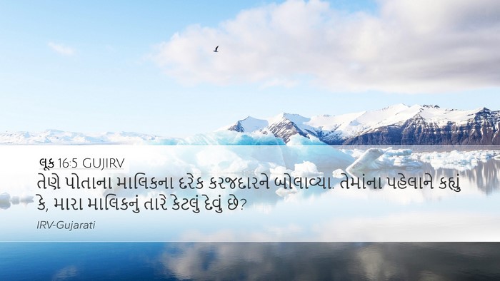 લૂક 16:5 GUJIRV Bible Verse Image
