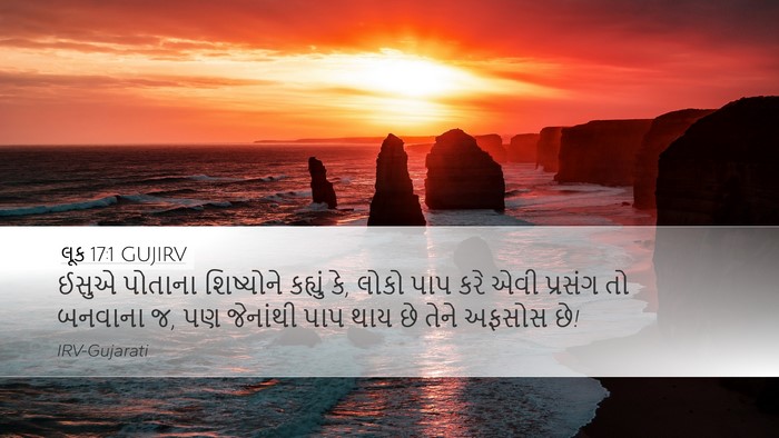લૂક 17:1 GUJIRV Desktop Wallpaper - ઈસુએ પોતાના - Desktop Bible Verse Wallpaper