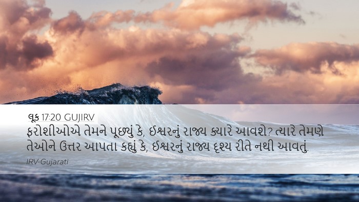 લૂક 17:20 GUJIRV Bible Verse Image