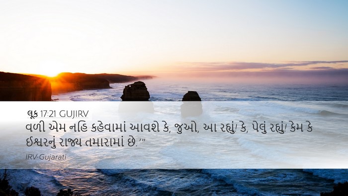 લૂક 17:21 GUJIRV Bible Verse Image