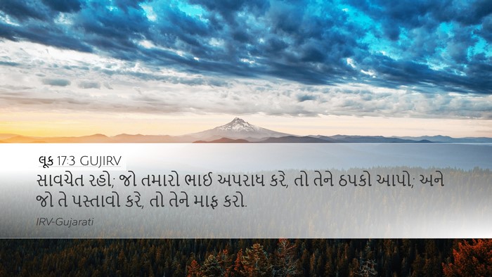 લૂક 17:3 GUJIRV Bible Verse Image