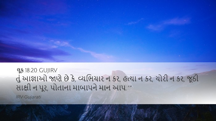 લૂક 18:20 GUJIRV Desktop Wallpaper - તું આજ્ઞાઓ જાણે છે - Desktop Bible Verse Wallpaper