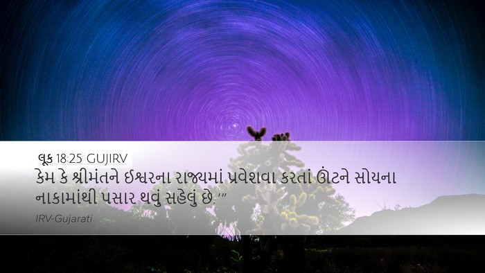 લૂક 18:25 GUJIRV Bible Verse Image