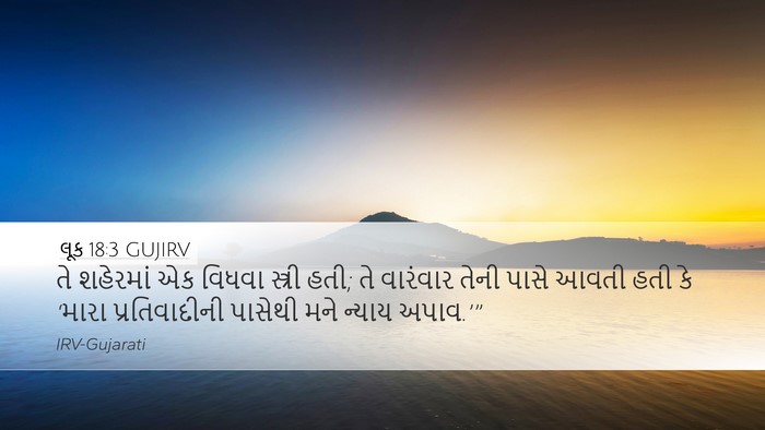 લૂક 18:3 GUJIRV Desktop Wallpaper - તે શહેરમાં એક - Desktop Bible Verse Wallpaper