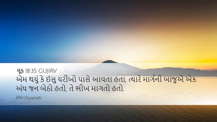 લૂક 18:35 GUJIRV Bible Verse Image