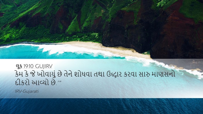 લૂક 19:10 GUJIRV Bible Verse Image