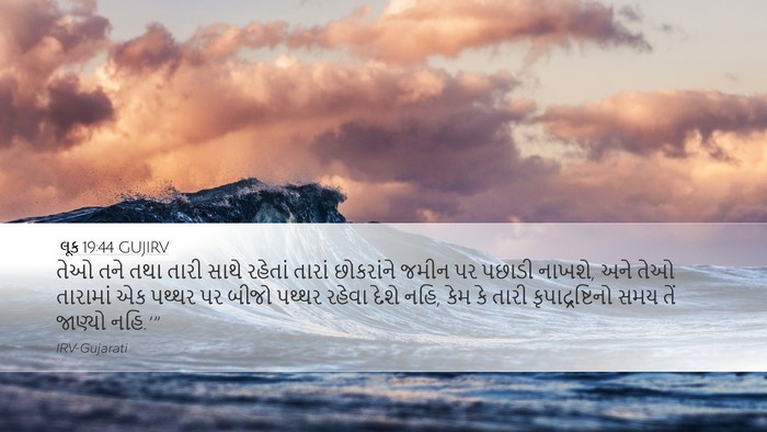 લૂક 19:44 GUJIRV Bible Verse Image