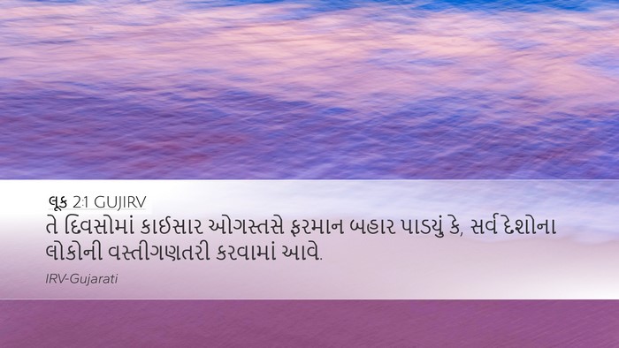 લૂક 2:1 GUJIRV Bible Verse Image