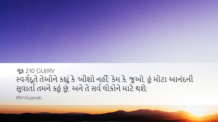 લૂક 2:10 GUJIRV Bible Verse Image