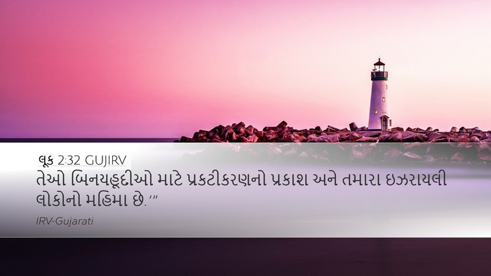 લૂક 2:32 GUJIRV Bible Verse Image