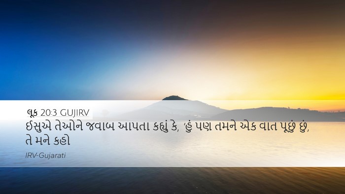 લૂક 20:3 GUJIRV Desktop Wallpaper - ઈસુએ તેઓને જવાબ - Desktop Bible Verse Wallpaper