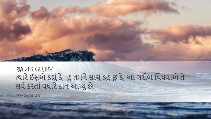 લૂક 21:3 GUJIRV Desktop Wallpaper - ત્યારે ઈસુએ - Desktop Bible Verse Wallpaper
