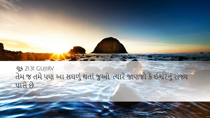 લૂક 21:31 GUJIRV Bible Verse Image