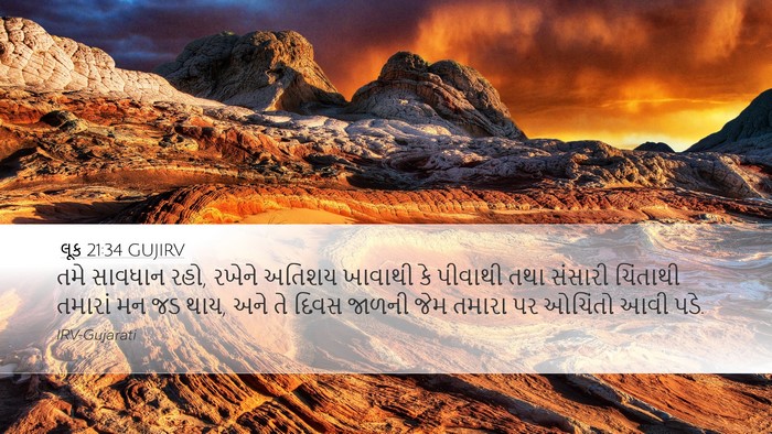 લૂક 21:34 GUJIRV Bible Verse Image