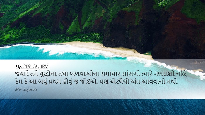 લૂક 21:9 GUJIRV Bible Verse Image
