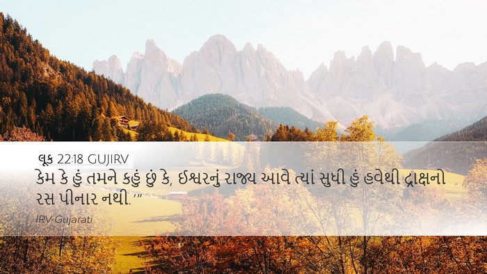 લૂક 22:18 GUJIRV Bible Verse Image