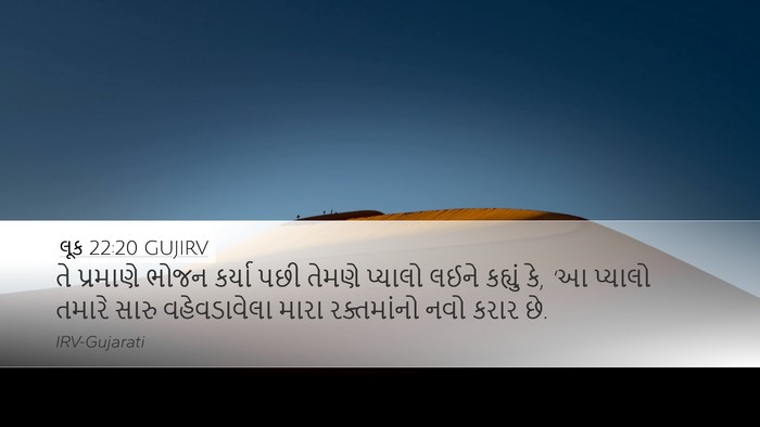 લૂક 22:20 GUJIRV Bible Verse Image