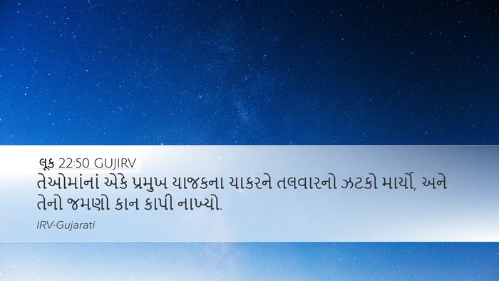 લૂક 22:50 GUJIRV Desktop Wallpaper - તેઓમાંનાં એકે - Desktop Bible Verse Wallpaper