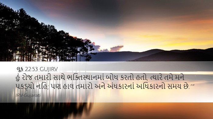 લૂક 22:53 GUJIRV Bible Verse Image