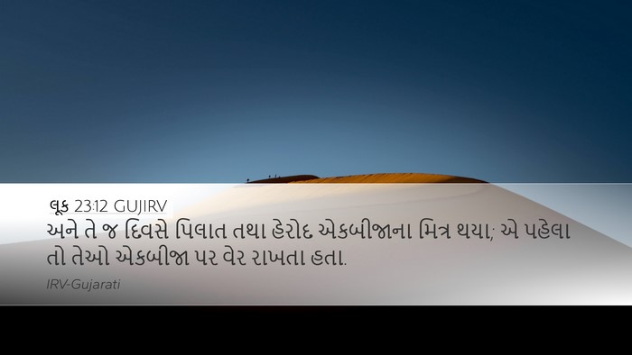 લૂક 23:12 GUJIRV Bible Verse Image