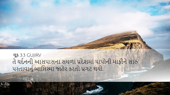 લૂક 3:3 GUJIRV Bible Verse Image