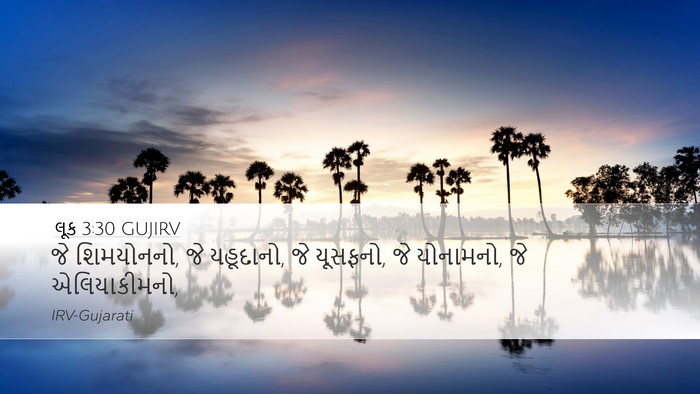 લૂક 3:30 GUJIRV Desktop Wallpaper - જે શિમયોનનો, જે - Desktop Bible Verse Wallpaper
