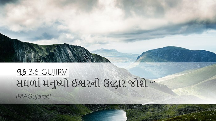 લૂક 3:6 GUJIRV Bible Verse Image