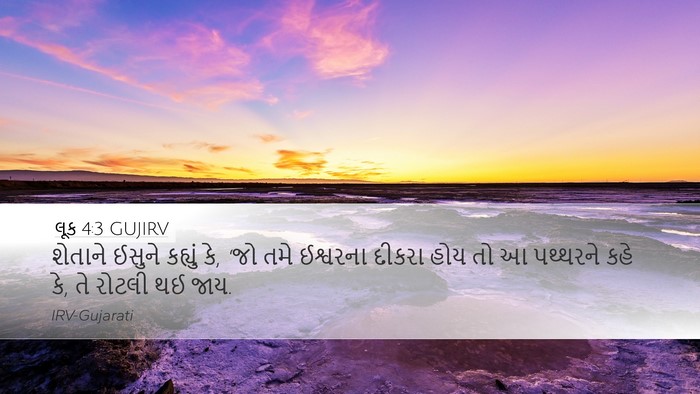 લૂક 4:3 GUJIRV Bible Verse Image