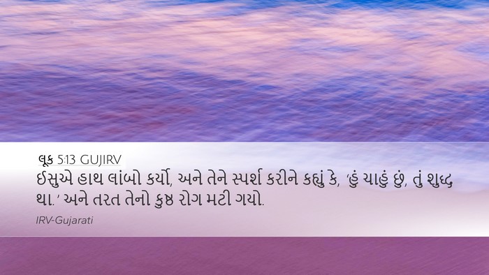 લૂક 5:13 GUJIRV Bible Verse Image