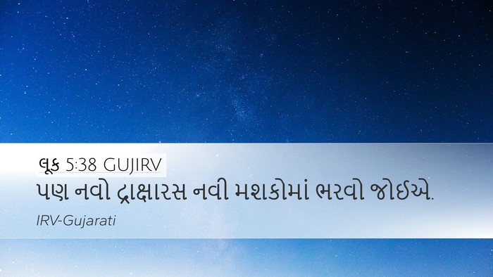 લૂક 5:38 GUJIRV Desktop Wallpaper - પણ નવો દ્રાક્ષારસ - Desktop Bible Verse Wallpaper