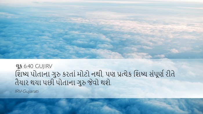 લૂક 6:40 GUJIRV Bible Verse Image