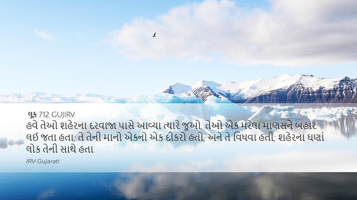 લૂક 7:12 GUJIRV Bible Verse Image