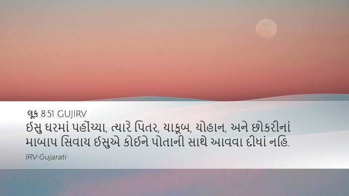 લૂક 8:51 GUJIRV Desktop Wallpaper - ઈસુ ઘરમાં - Desktop Bible Verse Wallpaper