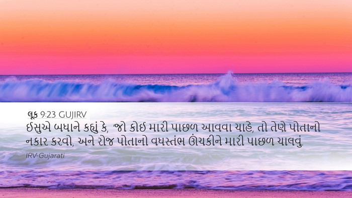 લૂક 9:23 GUJIRV Bible Verse Image