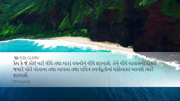 લૂક 9:26 GUJIRV Bible Verse Image