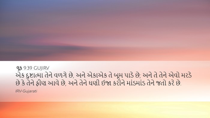 લૂક 9:39 GUJIRV Bible Verse Image