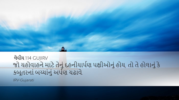 લેવીય 1:14 GUJIRV Bible Verse Image
