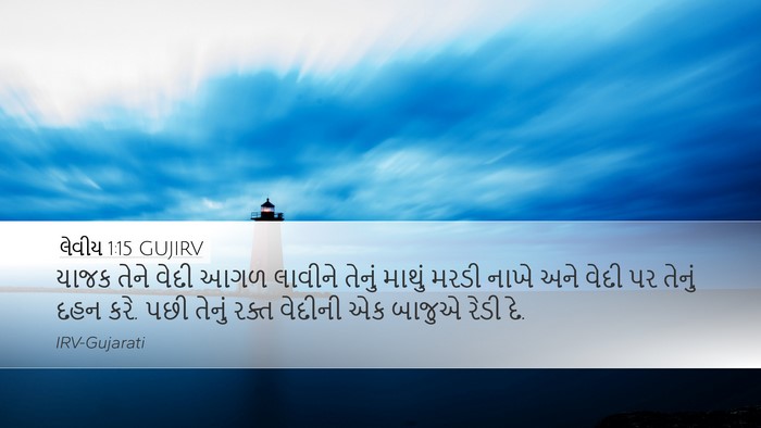 લેવીય 1:15 GUJIRV Bible Verse Image