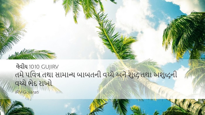 લેવીય 10:10 GUJIRV Bible Verse Image