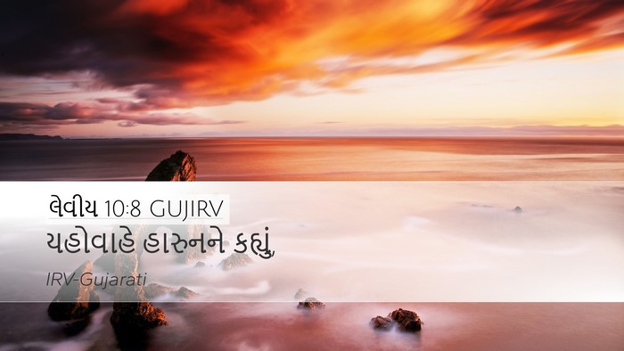 લેવીય 10:8 GUJIRV Desktop Wallpaper - યહોવાહે હારુનને - Desktop Bible Verse Wallpaper