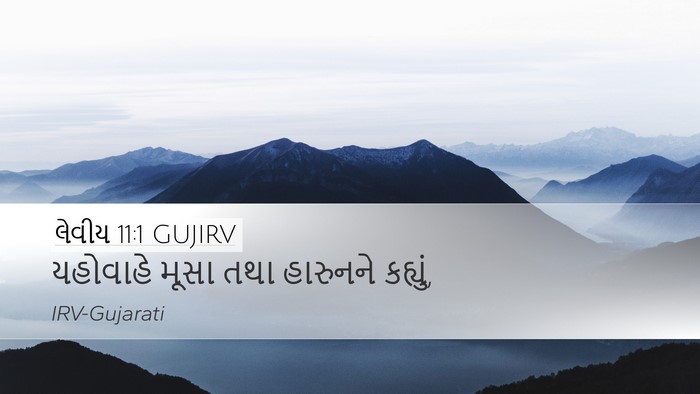લેવીય 11:1 GUJIRV Bible Verse Image