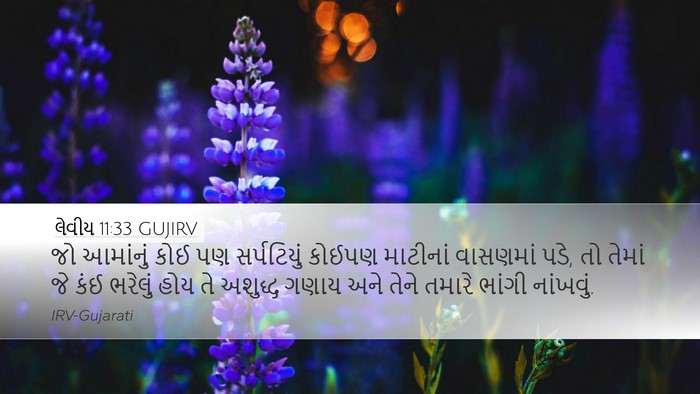 લેવીય 11:33 GUJIRV Bible Verse Image