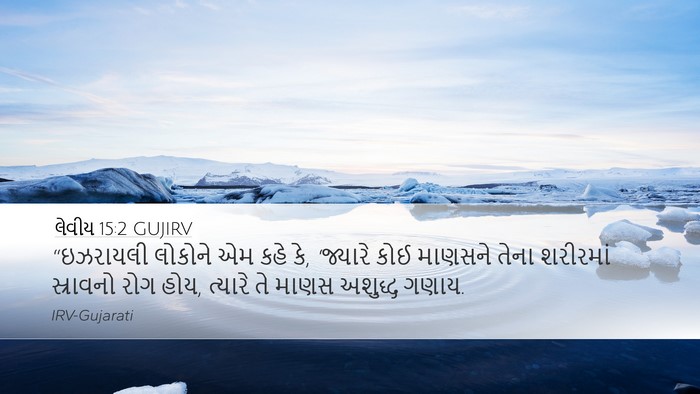 લેવીય 15:2 GUJIRV Bible Verse Image